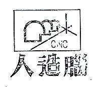 人造腦及圖 ONC 