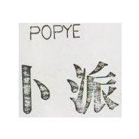 卜派 POPYECOSM ROCKFORD