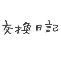 交換日記