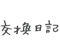 交換日記