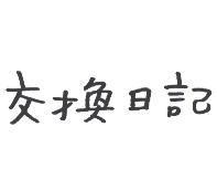 交換日記