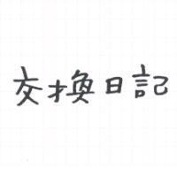 交換日記