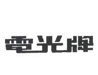電光牌