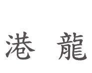 港龍