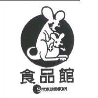 食品館及圖 SYOKUHINKAN