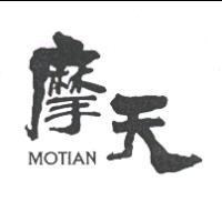 摩天 MOTIAN