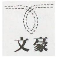 文豪及圖