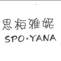 思柏雅妮 SPO*YANA 圖