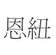 恩紐