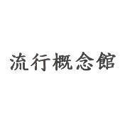 流行概念館