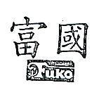 富國及圖 FUKO 