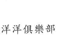 洋洋俱樂部