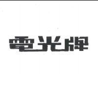 電光牌