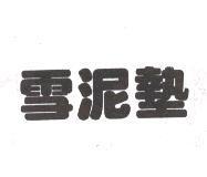 雪泥墊