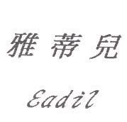 雅蒂兒及 eadil