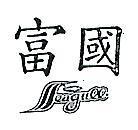 富國 SEAGULL 