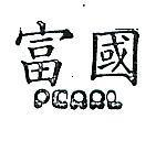 富國 PEARL 