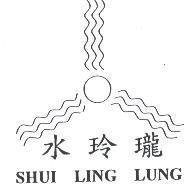 水玲瓏 SHUI LING LUNG 及圖