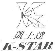 凱士達 K-STAR 及圖