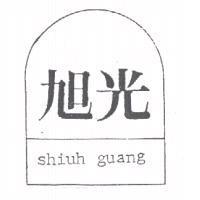 旭光及圖 shiuh guang