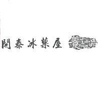 開泰冰菓屋及圖