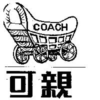 可親 COACH 