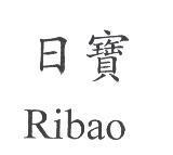 日寶 Ribao
