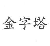 金字塔