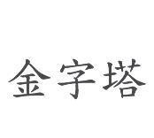 金字塔