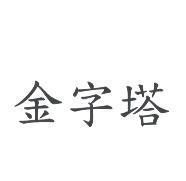 金字塔