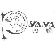 鴨鴨 yaya 及圖 DUCKLING BRAND