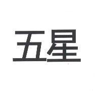 五星