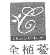 全植薆 Chuau Chin Ai 及圖