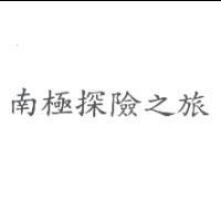 南極探險之旅