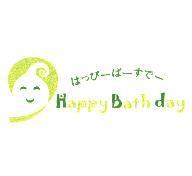 Happy Bath day はつぴ-ば-すで-及圖