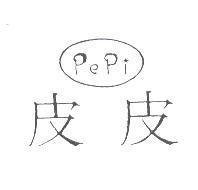 PePi 皮皮及圖
