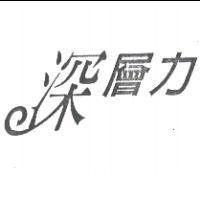深層力