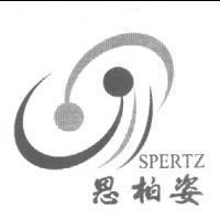 思柏姿 SPERTZ 及圖