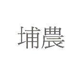 埔農
