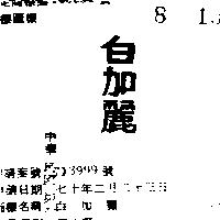 白加麗