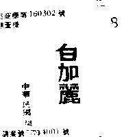 白加麗
