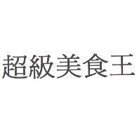 超級美食王