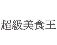 超級美食王