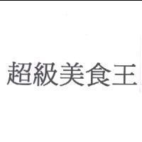 超級美食王