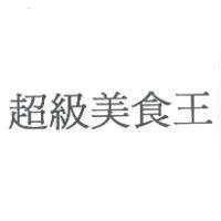 超級美食王