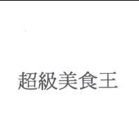 超級美食王