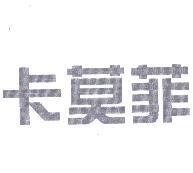 卡莫菲