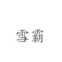 雪霸