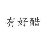 有好醋