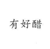 有好醋